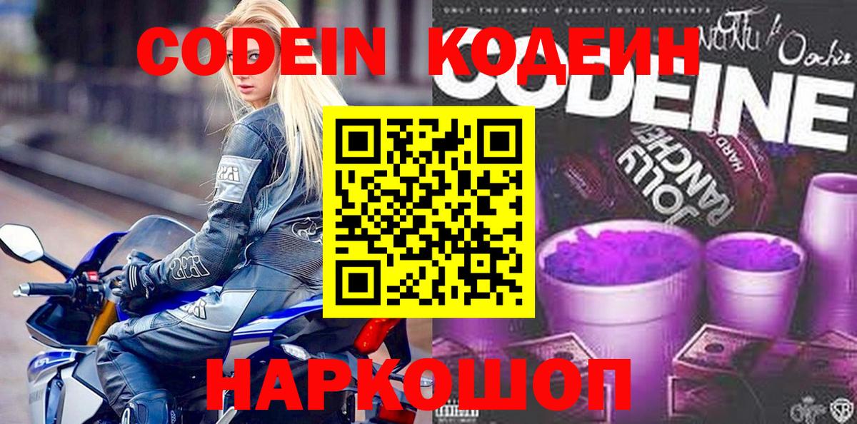Codein напиток Lean (лин) Кулебаки